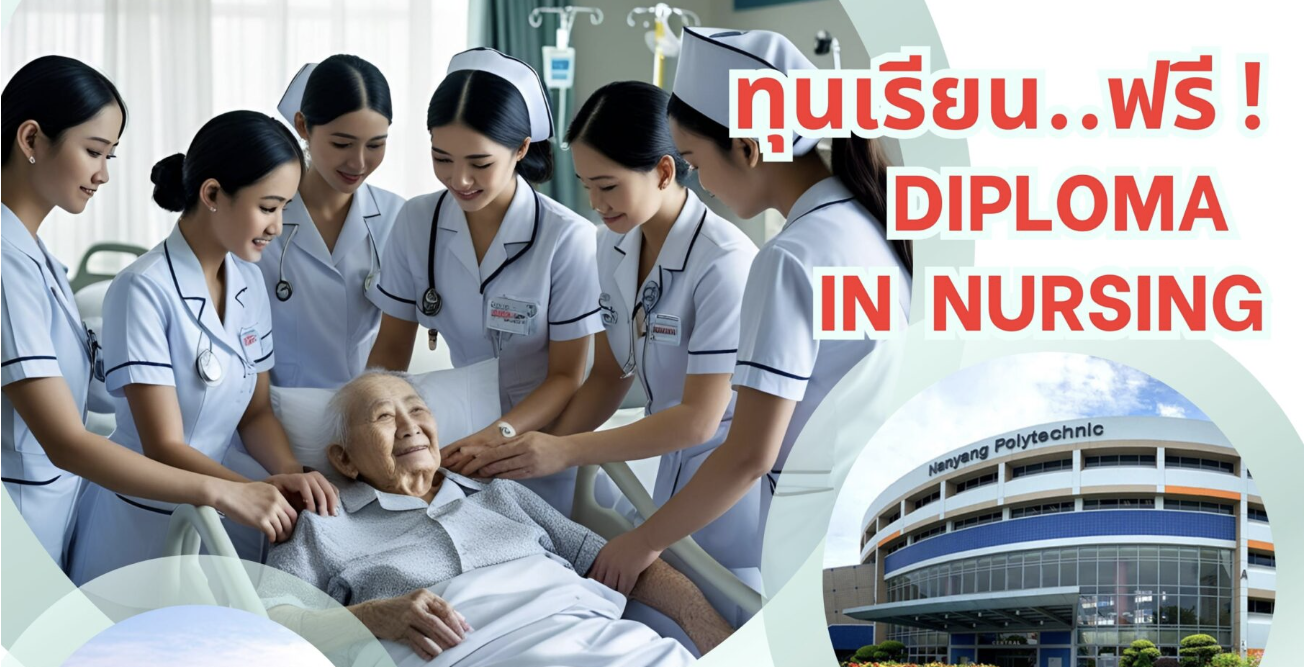 ทุนการศึกษา Nursing Diploma ของรัฐบาลสิงคโปร์